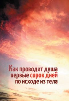 Как проводит душа первые сорок дней по исходе из тела, Леонид Денисов