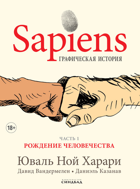 Sapiens. Графическая история, Юваль Ной Харари, Давид Вандермелен