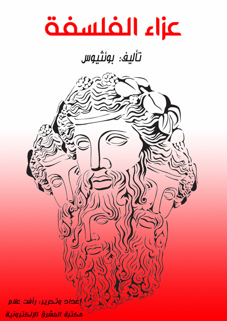 عزاء الفلسفة, بوئثيوس