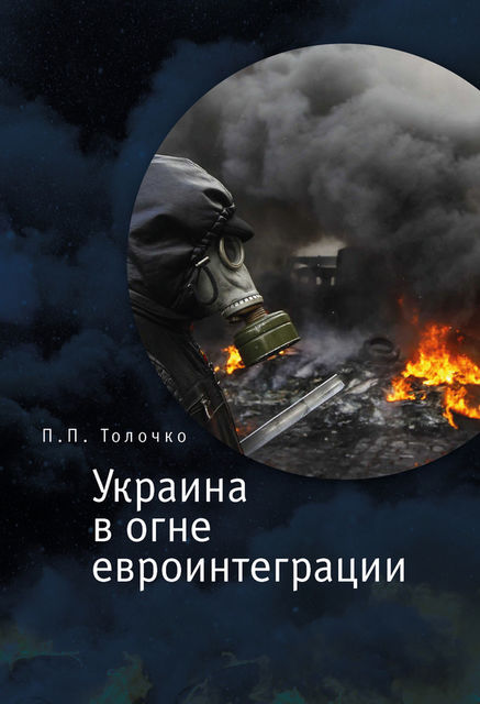 Украина в огне евроинтеграции, Петр Толочко