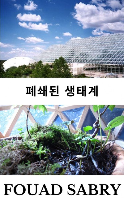 폐쇄된 생태계, Fouad Sabry