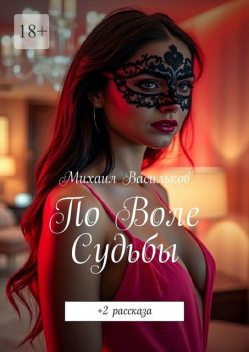 По воле судьбы. +2 рассказа, Михаил Васильков