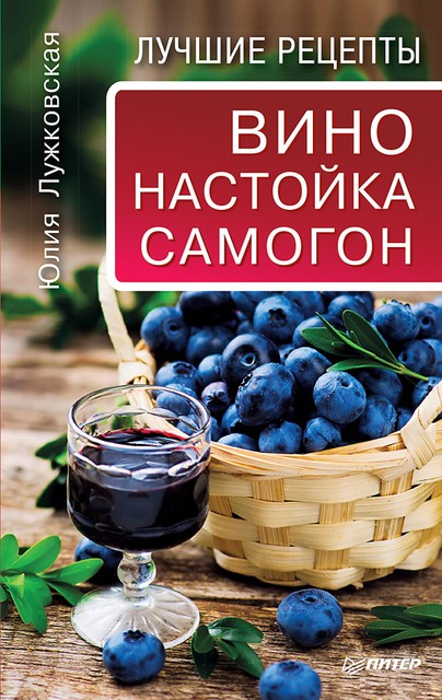 Вино, настойка, самогон в домашних условиях, Юлия Лужковская