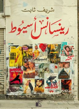رينسانس أسيوط, شريف ثابت