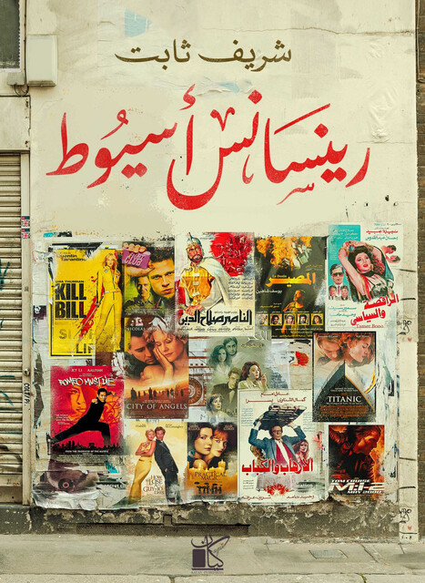 رينسانس أسيوط, شريف ثابت