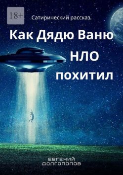 Как дядю Ваню НЛО похитил. Сатирический рассказ, Евгений Долгополов