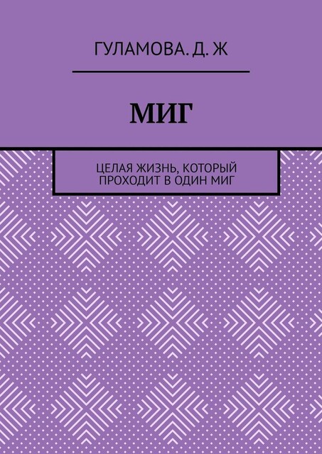 Миг. Целая жизнь, который проходит в один миг, Гуламова.Д. Ж