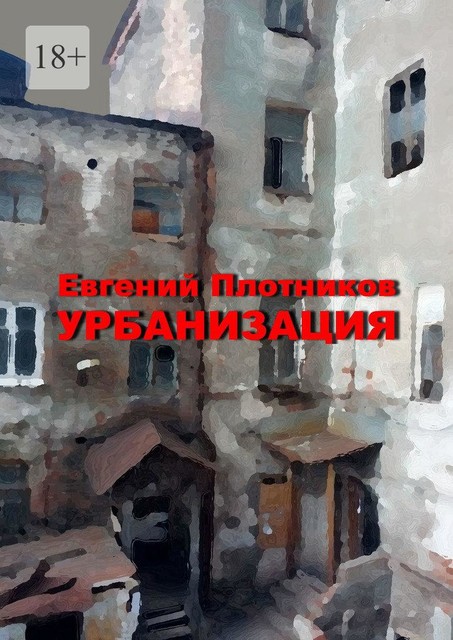 Урбанизация. Часть романа «Дым из трубы дома на улице Дачной», Евгений Плотников