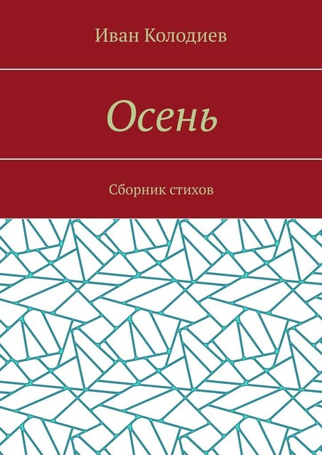 Осень, Иван Колодиев