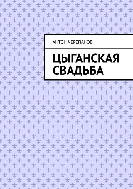 Цыганская свадьба, Anton Cherepanov
