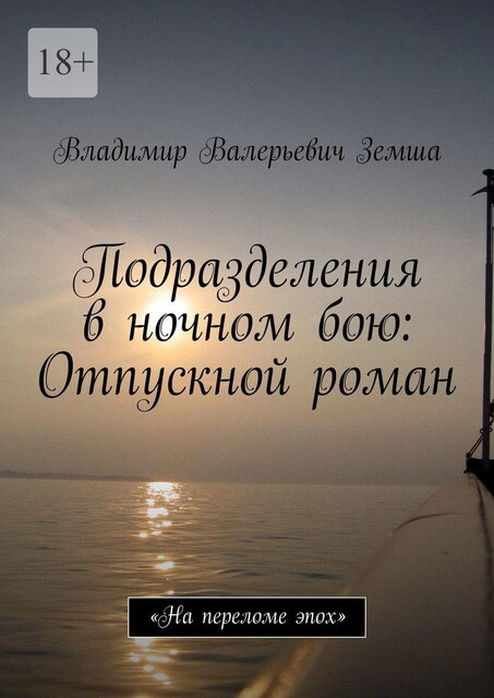 Подразделения в ночном бою: Отпускной роман, Владимир Земша
