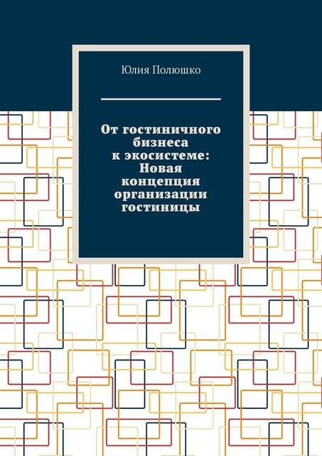 От гостиничного бизнеса к экосистеме: Новая концепция организации гостиницы, Юлия Полюшко