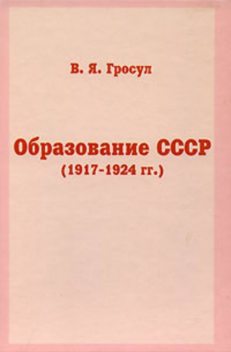 Образование СССР (1917-1924 гг.), Владислав Гросул