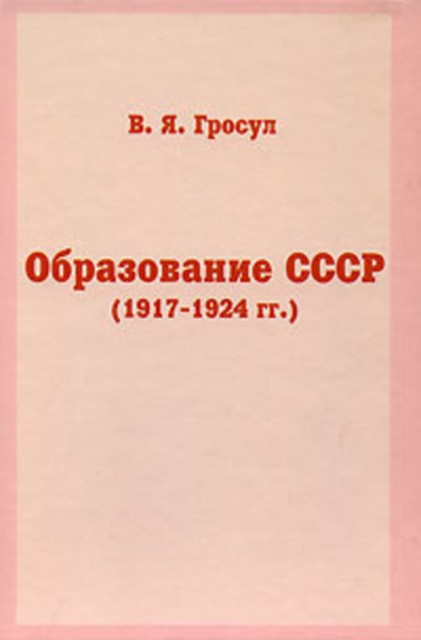 Образование СССР (1917-1924 гг.), Владислав Гросул