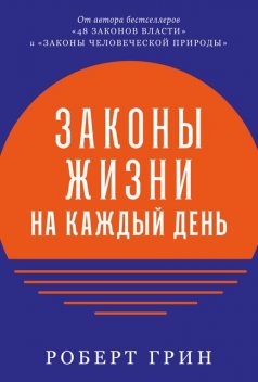 Законы жизни на каждый день, Роберт Грин