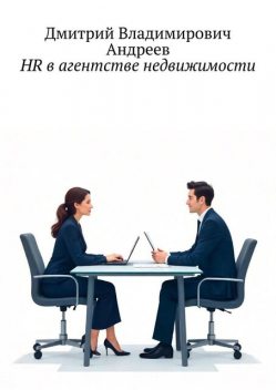 HR в агентстве недвижимости, Дмитрий Андреев