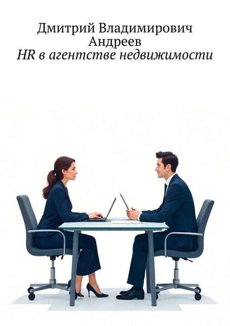 HR в агентстве недвижимости, Дмитрий Андреев