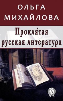 Проклятая русская литература, Ольга Михайлова