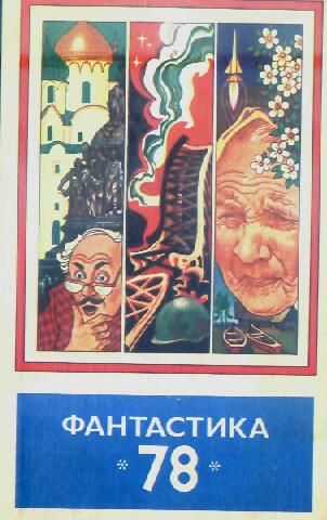 Фантастика, 1978 год, Коллектив авторов