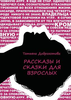 Рассказы и сказки для взрослых, Татьяна Доброхотова