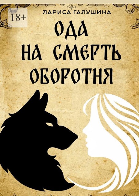 Ода на смерть оборотня, Larisa Galushina
