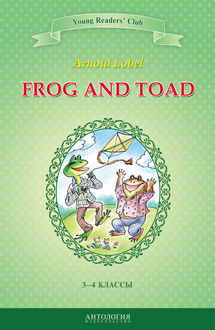 Frog and Toad / Квак и Жаб. 3–4 классы, Arnold Lobel, А.В. Шитова