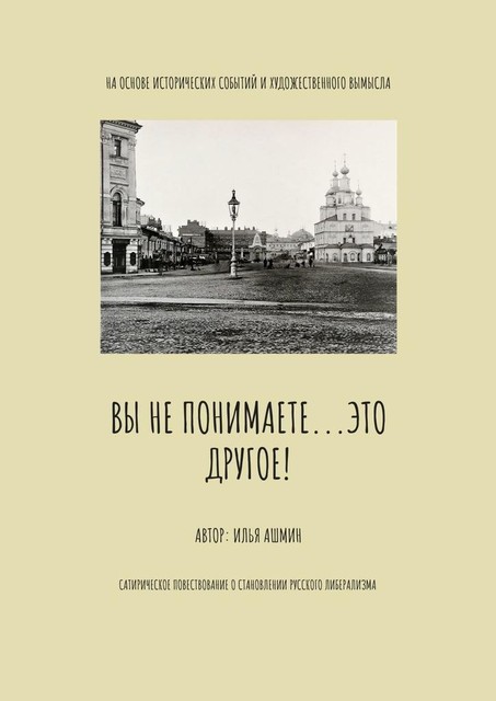 Вы не понимаете… это другое, Илья Ашихмин