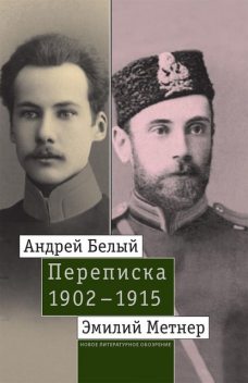 Андрей Белый и Эмилий Метнер. Переписка. 1902—1915, Андрей Белый, Эмилий Метнер