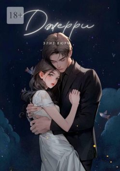 Джерри. Книга 1–3, Элиз Вюрм