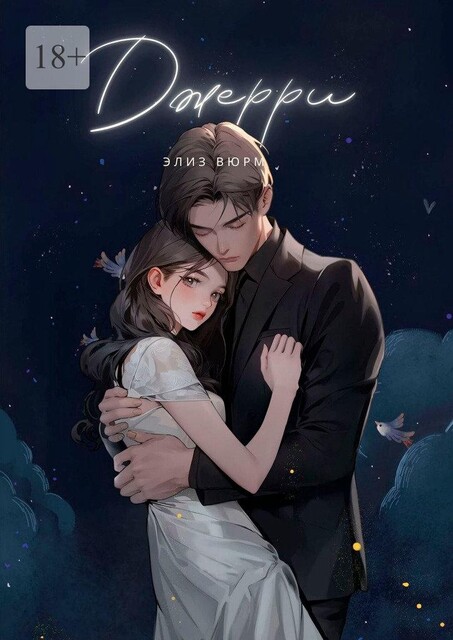 Джерри. Книга 1–3, Элиз Вюрм