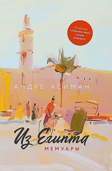 Из Египта. Мемуары, Андре Асиман