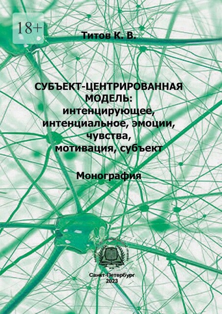 Субъект-центрированная модель: интенцирующее, интенциальное, эмоции, чувства, мотивация, субъект, Кирилл Титов