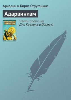 Адарвинизм, Аркадий Стругацкий, Борис Стругацкий