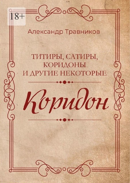 Коридон, Александр Травников