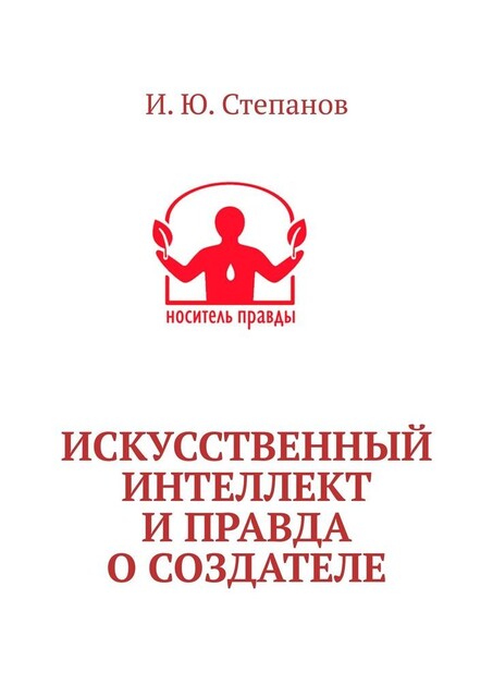 Искусственный интеллект и Правда о Создателе, И.Ю. Степанов