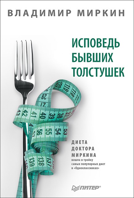 Исповедь бывших толстушек. Диета доктора Миркина, Владимир Миркин