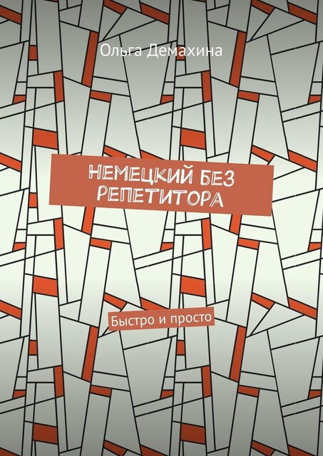 Немецкий без репетитора. Быстро и просто, Ольга Демахина
