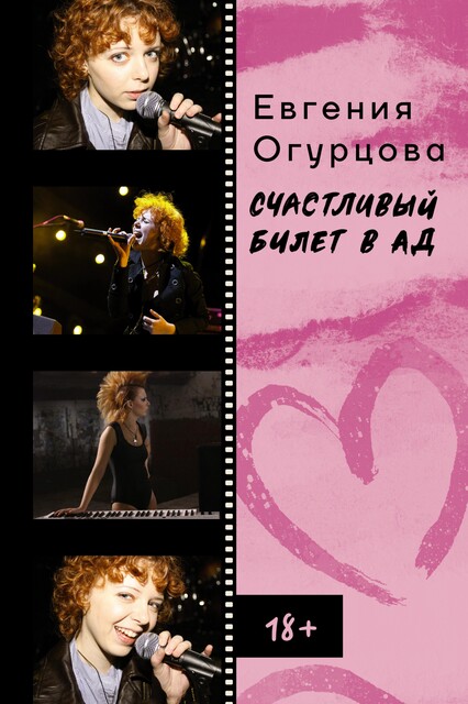 Счастливый билет в ад, Евгения Огурцова