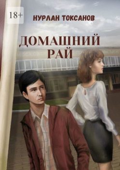 Домашний рай, Нурлан Токсанов