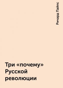 Три «почему» Русской революции, Ричард Пайпс
