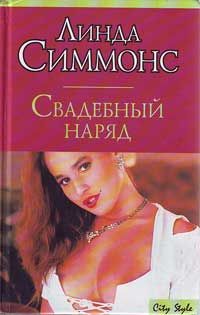 Свадебный наряд, Линда Симмонс