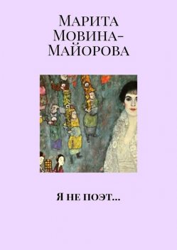 Я не поэт, Марита Мовина-Майорова