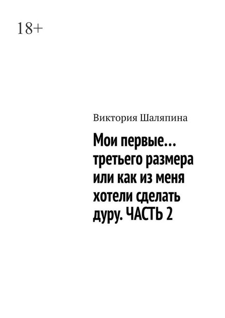 Мои первые… третьего размера, или Как из меня хотели сделать дуру. Часть 2, Виктория Шаляпина