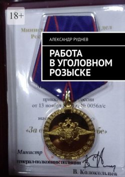 Работа в уголовном розыске, Александр Руднев