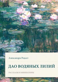 Дао водяных лилий (сборник), Александра Родсет
