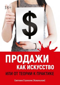 Продажи как искусство. Или от теории к практике, Светлана Строколис