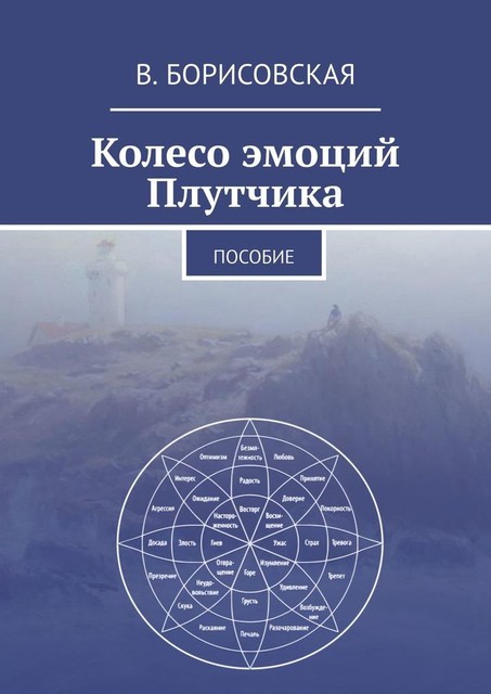 Колесо эмоций Плутчика. Пособие, В. Борисовская