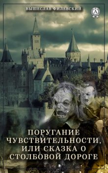 Поругание чувствительности, или Сказка о столбовой дороге, Вышеслав Филевский