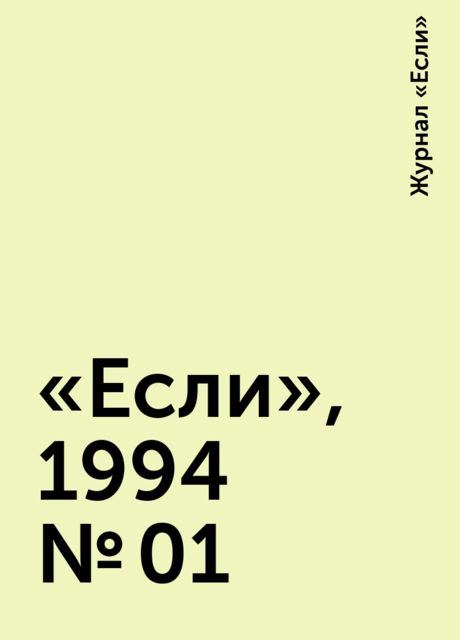 «Если», 1994 № 01, Журнал «Если»
