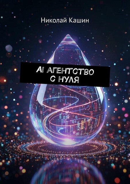 AI агентство с нуля, Николай Кашин